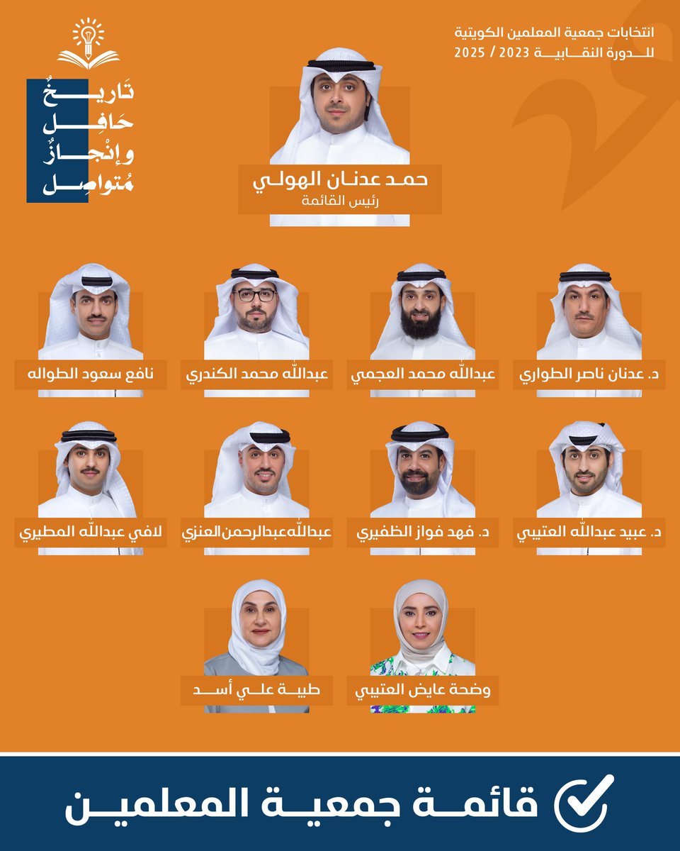 اسأل الله العظيم التوفيق لي ولزملائي 
لعضوية جميعة المعلمين الكويتية
🟧 ضمن (قائمة جمعية المعلمين )
للدورة النقابية 23/25
🟧 موعد الأنتخابات يوم الثلاثاء 
        الموافق 10/10/2023
من الساعة 9 صباحاً إلى الساعة 9 مساءً
اخوكم : د. عبيد عبدالله العتيبي
#جمعية_المعلمين_الكويتية