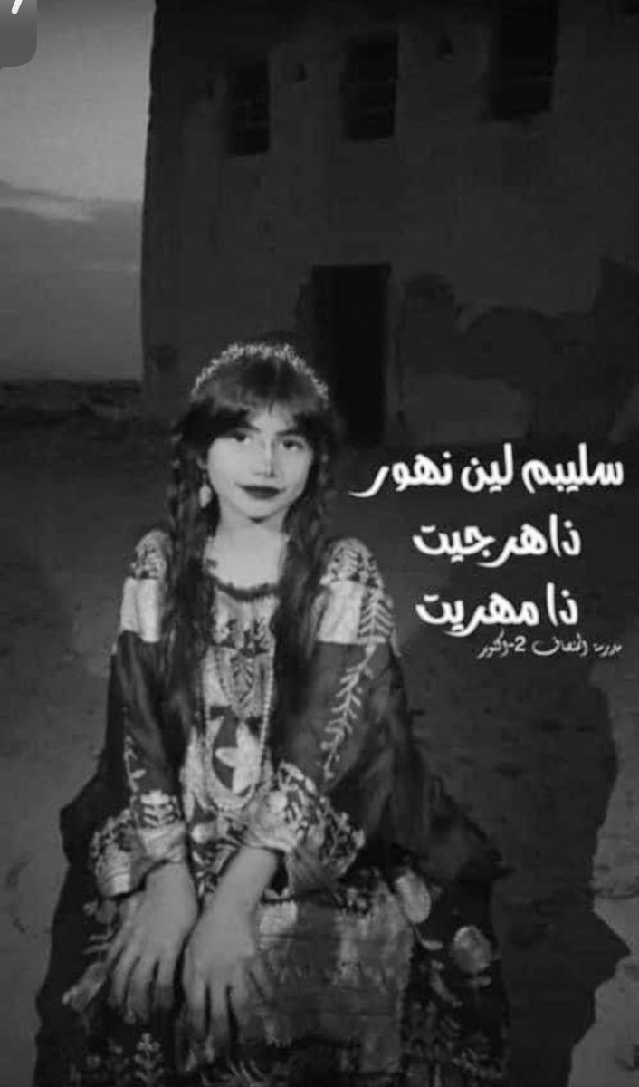 #يوم_اللغه_المهريه
#انتظرونا
#سليبم_لين