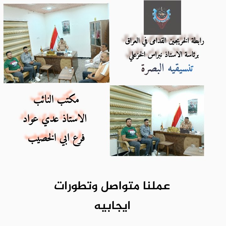رابطة الخريجين القدامى في العراق برئاسة الاستاذ نبراس الخزعلي / تنسيقيه البصرة 
تتواجد في مكتب السيد النائب عدي عواد فرع ابي الخصيب. ومكتب الصادقون وكان حديثنا موسع مع مدير مكتبه الاستاذ انور صباح... من اجل القضيه الخريجين القدامى  في العراق
#جاهزون 
#الخريجون_مع_من_يكون_معهم