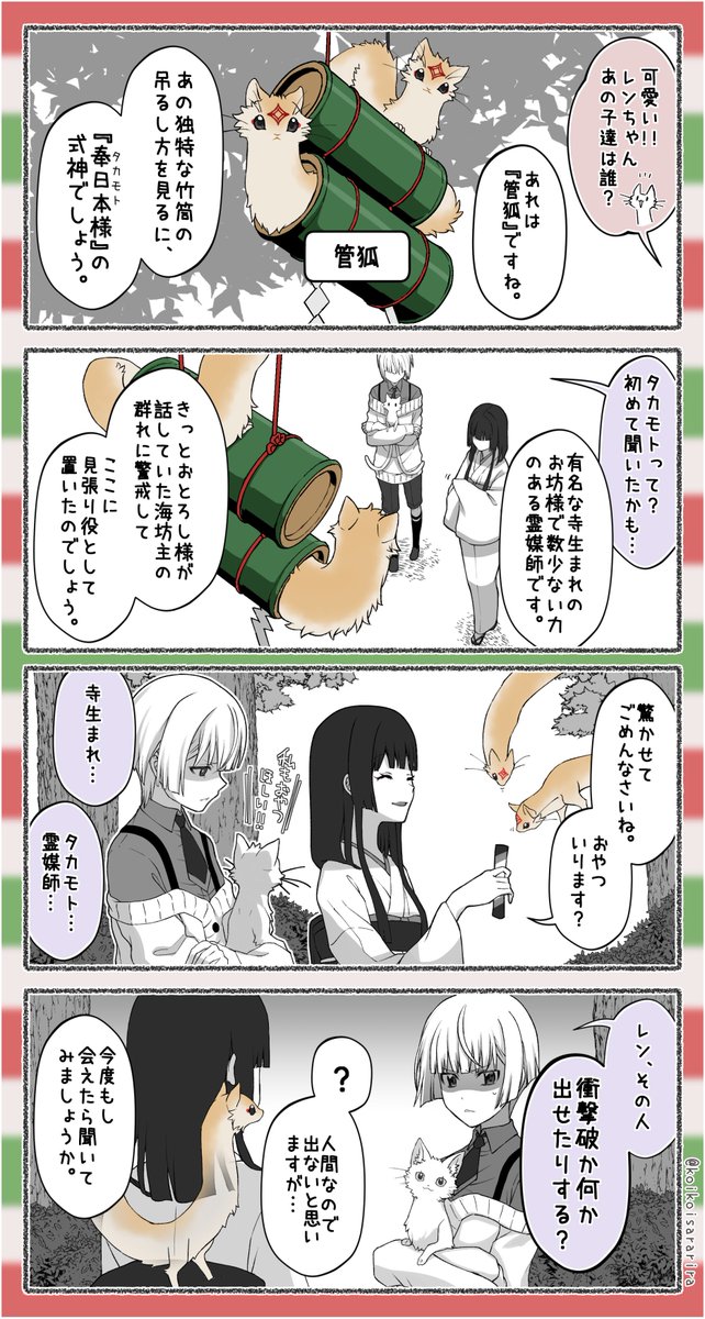 狐の窓🎍👨‍👦🐍👣詳細～その1～ 