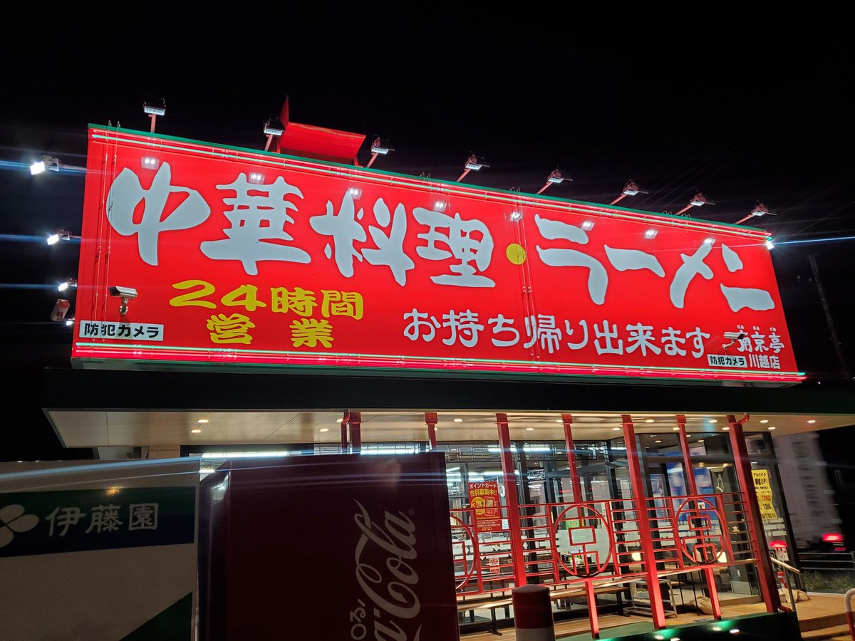 tw0101_bc's tweet photo. 本当なら今頃鹿児島に向かって走ってた😭
桜島拝みたかった🙏

長距離便から早目の帰庫
無性に餃子が食べたくなったので自宅とは反対方向、会社近くにある24時間営業の「南京亭」へ🥟

本格中華が24時間食べれるとか罪なお店😂 通勤路にあったら週3以上で通っちゃう🍜😋

#南京亭
#ジャンボ餃子 https://t.co/Nd7LiHkeAO
