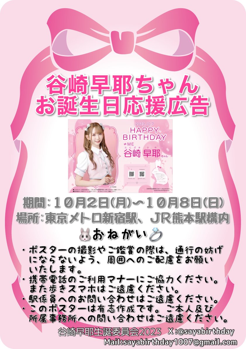 sayabirthday's tweet photo. 🐰応援広告のお知らせ💍 

谷崎早耶ちゃんの10月7日(土)のお誕生日をお祝いして、本日より新宿駅と熊本駅の2箇所に駅ポスターを掲出させていただきます🎁

期間：10月2日(月)～10月8日(日) 
場所：東京メトロ新宿駅、ＪＲ熊本駅構内(改札内)

※駅係員へのお問い合わせはご遠慮ください。 https://t.co/CIzDMYcbTq