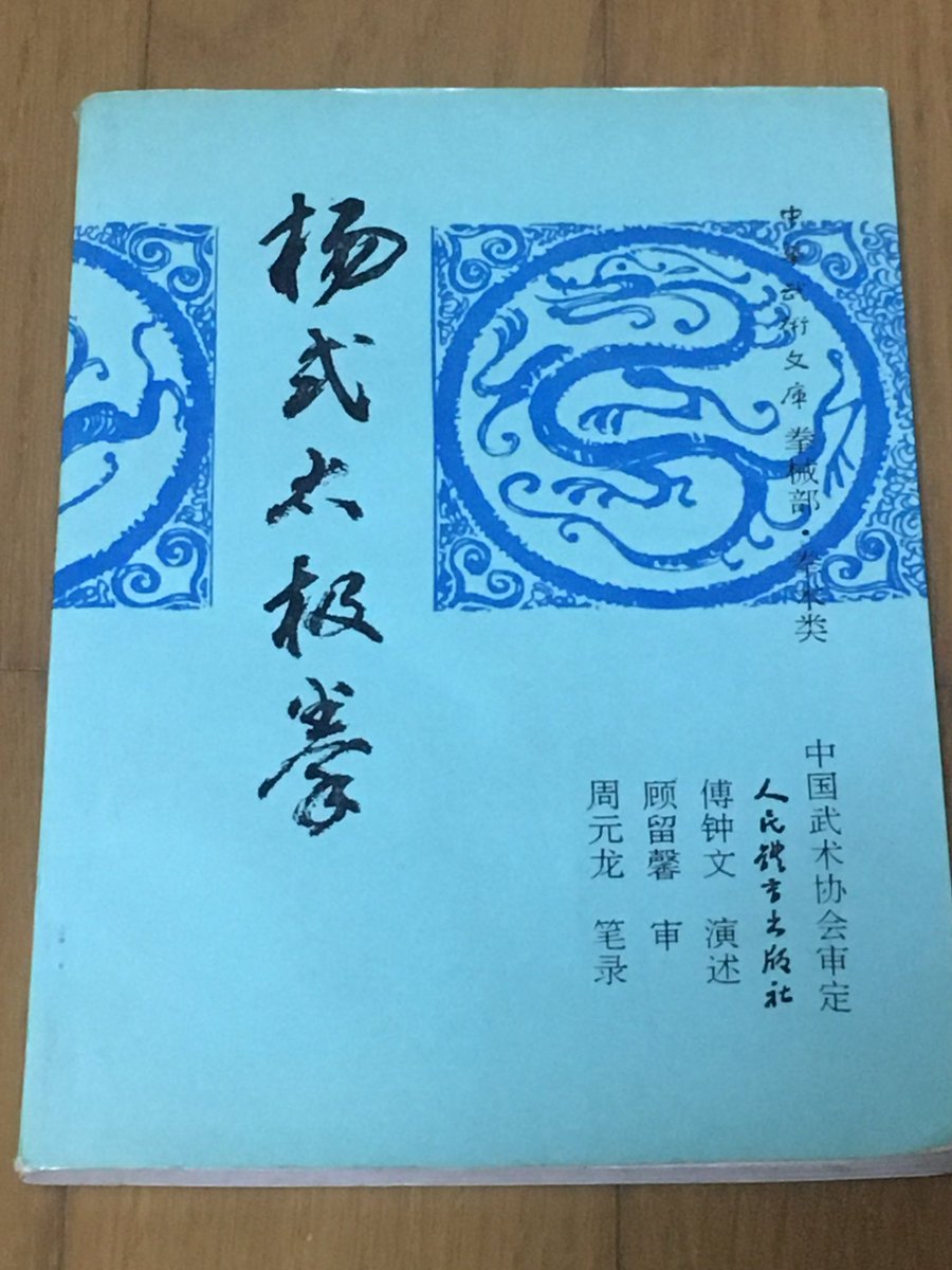 この「楊式太極拳」、傅鐘文演示、周元龍筆録となっていますが、実際には傅・周両老師の共著だそうです。最終稿段階で傅老師が前言を書いて、そのまま傅老師と顧留馨老師が出版社に送ってしまい、周老師は単なる筆録になってしまったそうです。中には周老師が師事した田兆麟老師の教えもあるそうです。