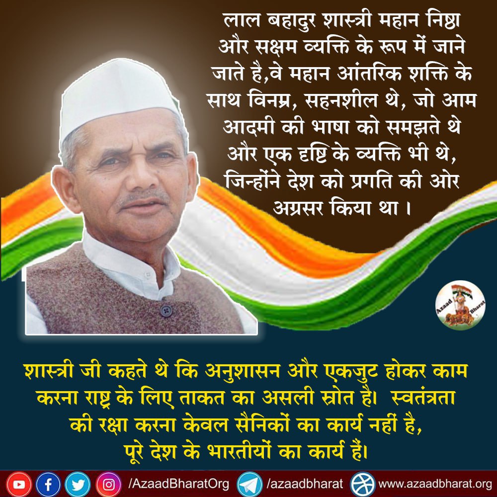 jagohindustani_'s tweet photo. लाल बहादुर शास्त्री महान निष्ठा और सक्षम व्यक्ति के रूप में जाने जाते है,वे महान आंतरिक शक्ति के साथ विनम्र, सहनशील थे, जो आम आदमी की भाषा को समझते थे और एक दृष्टि के व्यक्ति भी थे, जिन्होंने देश को प्रगति की ओर अग्रसर किया था ।

पूरी पोस्ट पढ़े👇🏻
https://t.co/6nUGH6Ak29 https://t.co/CAqrXz3tRU