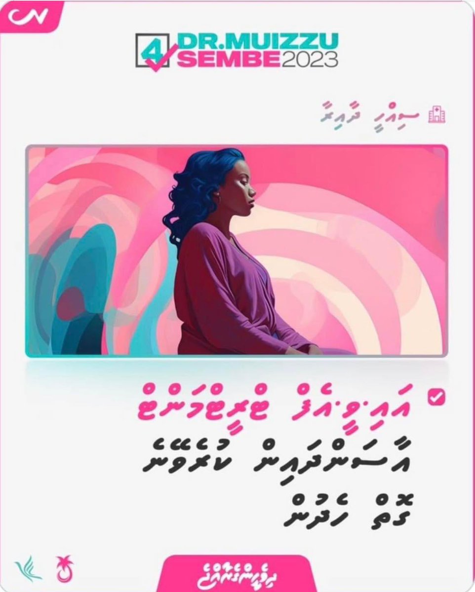 Vishal_eciov's tweet photo. މަރުހަބާ @MMuizzu އަދި @HucenSembe  🎉
ގިނަ އަދަދެއްގެ ދިވެހި ރައްޔިތުން މިހާރު ތަހައްމަލް ކުރަމުންދާ އެންމެ ބޮޑު އެއްކަމަކީ ދަރިމާ ވުމަށް ހުރި ދަތި ތަކެވެ. ސަރުކާރު ތިބޭފުޅުންނާ ހަވާލުވުމުން ވީ އެންމެ އަވަހަކަށް ސިއްހީ ދާއިރާގެ މި ވައުދު ފުއްދައި ދެއްވުން އެދެން. https://t.co/D8aAU7f9vf
