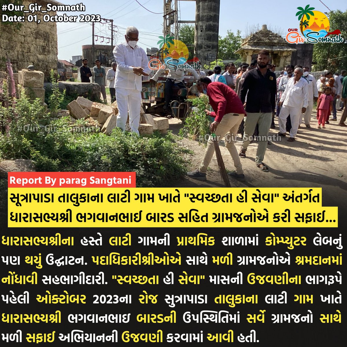 our_gir_somnath's tweet photo. સૂત્રાપાડા તાલુકાના લાટી ગામ ખાતે “સ્વચ્છતા હી સેવા" અંતર્ગત ધારાસભ્યશ્રી ભગવાનભાઈ બારડ સહિત ગ્રામજનોએ કરી સફાઈ...
#our_amdavadcity #our_junaagadh #our_gir_somnath #veraval #una #kodinar #sutrapada #lati #bhagvanbhaibarad #dharashabhya #cleanindia https://t.co/Q3drG03c3z