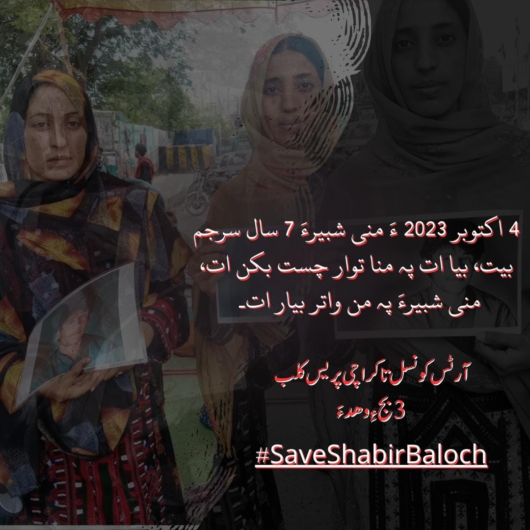 شبیر بلوچ ءَ 7 سال سرجم بیت کہ تہاریں زندان ءِ توک ءَ بندیگ انت۔ شبیر ءِ واستہ 4 تاریخ ءَ آرٹ کونسل کراچی ءَ یک روانک ءِ کَشگ بیت۔ بیا اِت شبیر ءِ واستہ توار چست بکن ءِ کہ ءَ چہ تہاریں کوٹیاں آجو بیت۔
#SaveShabirBaloch