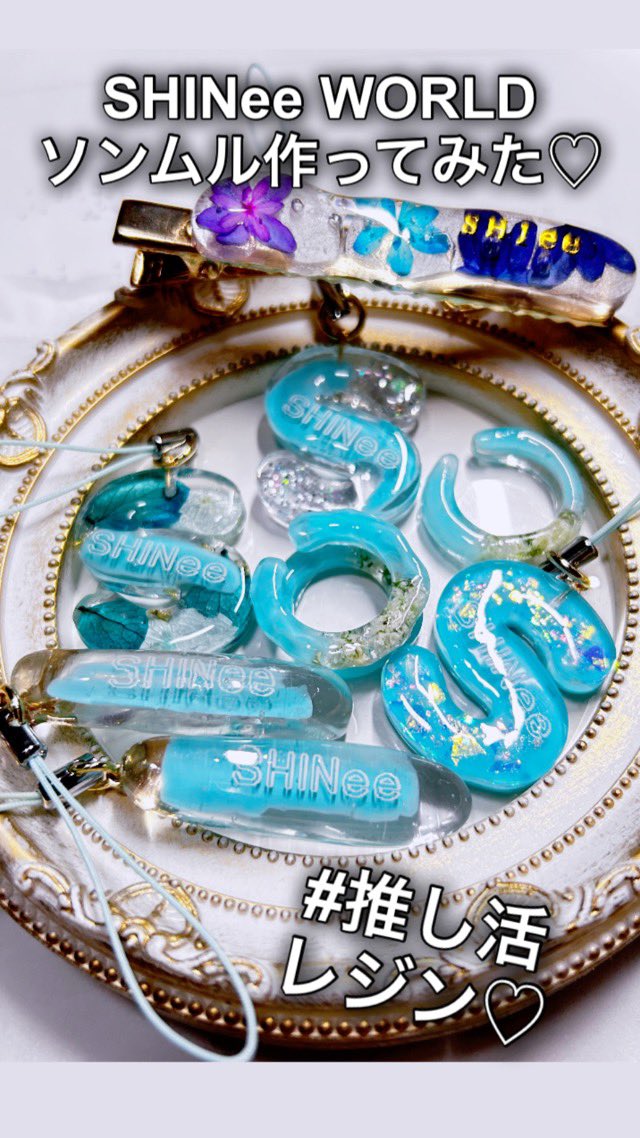 yocchanchan47's tweet photo. SHINeeWORLD日本のツアーが始まりましたね💓
東京ドームまで決まり🌈💓✨
最高です👍😊💓
ソンムル作ってみました！
制作動画では無いのですが、作った作品たちの動画です💓

https://t.co/PT5qYefvXW

#handmade #shinee #샤이니 
#シャヲル　#ソンムル
#handmade #ハンドメイド 
#レジン　#resin https://t.co/k09xoNqFc5