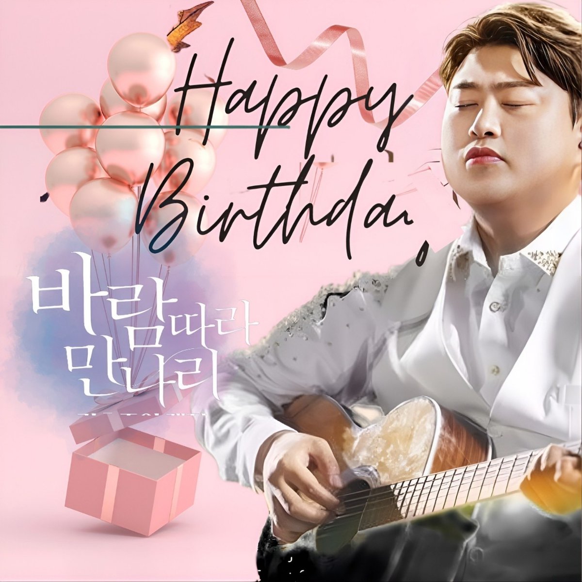김호중 테너의 생일축하해요

#매일_빛이나는_호중아_생일축하해
#HAPPY_HOJOONG_DAY
@hojoongofficial