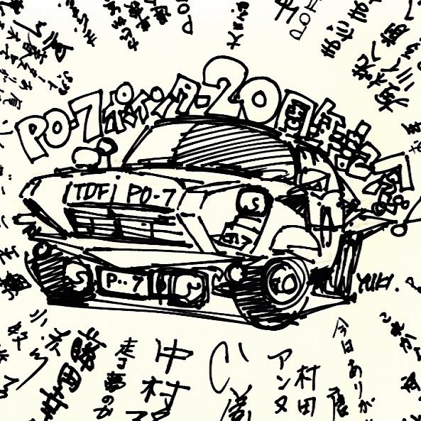 2006年にPO-7の20周年記念パーティを開いた際の寄せ書きです。この時もひし美さんに 「10月1日の日曜日が初放送日でしたね」 と教えていただきました。 月日が経つのは早いなぁ