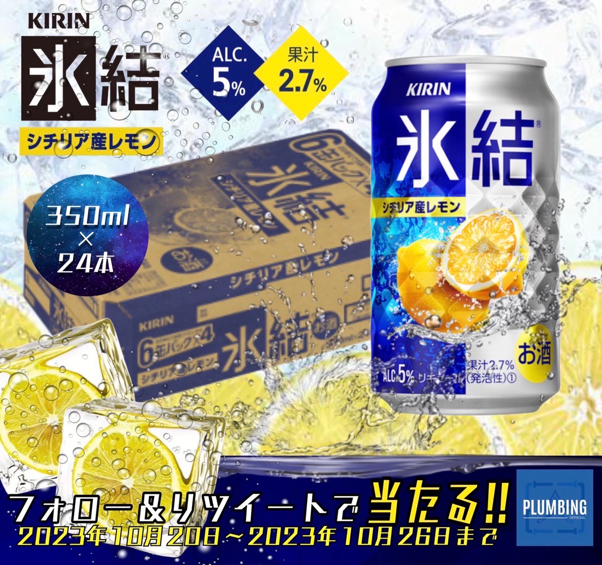haikanK_JP's tweet photo. ／
   キリン #氷結   シチリア産レモン
   [ チューハイ 350ml×24本 ]
      抽選でプレゼント🎁
＼

 ▼応募方法▼
①私と@chuntk4 フォロー
②本投稿RT＆いいね

当選者にはDM✉️が届く！！
※2023年10月20日～10月26日迄
#キャンペーン #KIRIN https://t.co/7vtC80k8B4