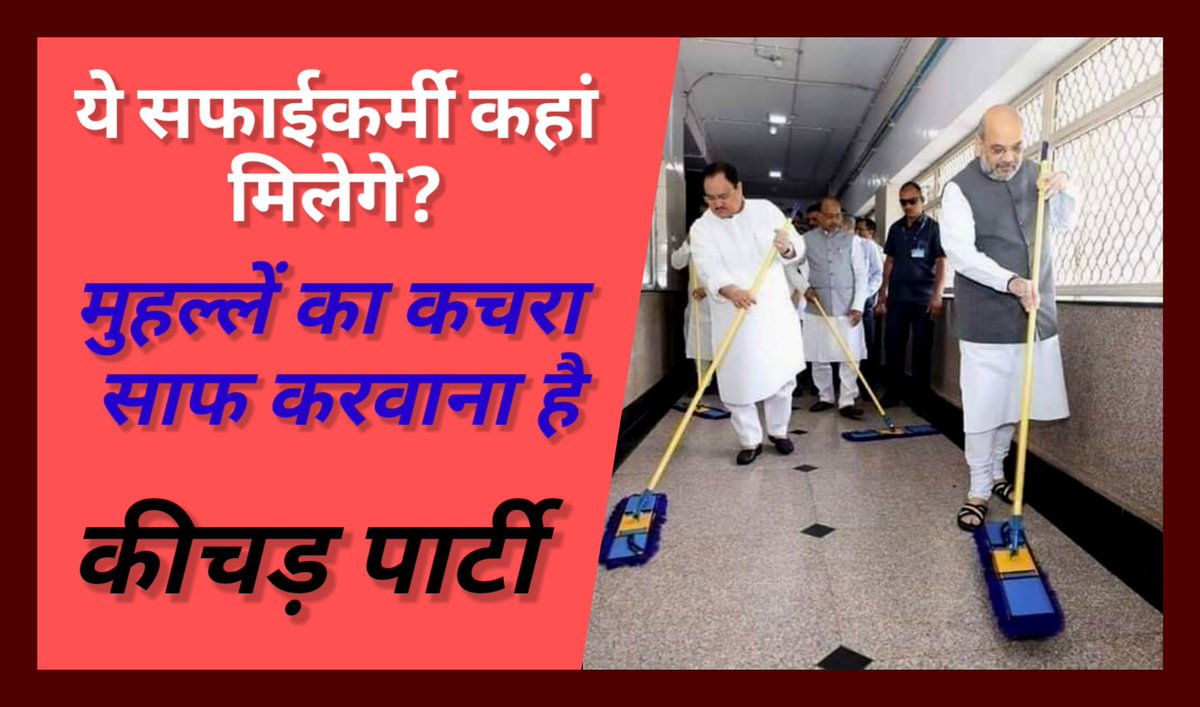 aviatoramarnath's tweet photo. ये सफाईकर्मी को हमारे मुहल्ले के चौराहे पर भेज देना। बहुत कचरा जमा हो गया है। साथ में टोकरी और बेलचा लेते आने के लिए भी बोल देना।
#hypocrite #hypocrisy #hypocriteBJP
#BJP #Modi https://t.co/81ZNne5yHj