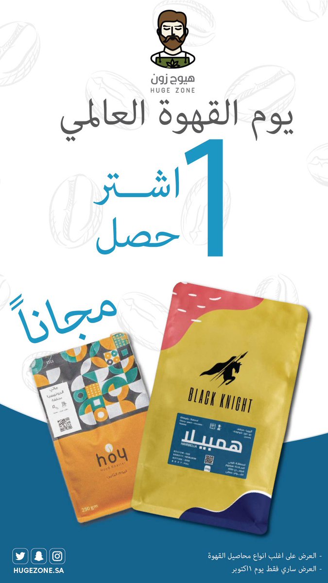 HugezoneSa's tweet photo. #يوم_القهوة_العالمي 
عرضنا اللي مكسر الدنيا 😌☕️ https://t.co/HSHY5PfRNR