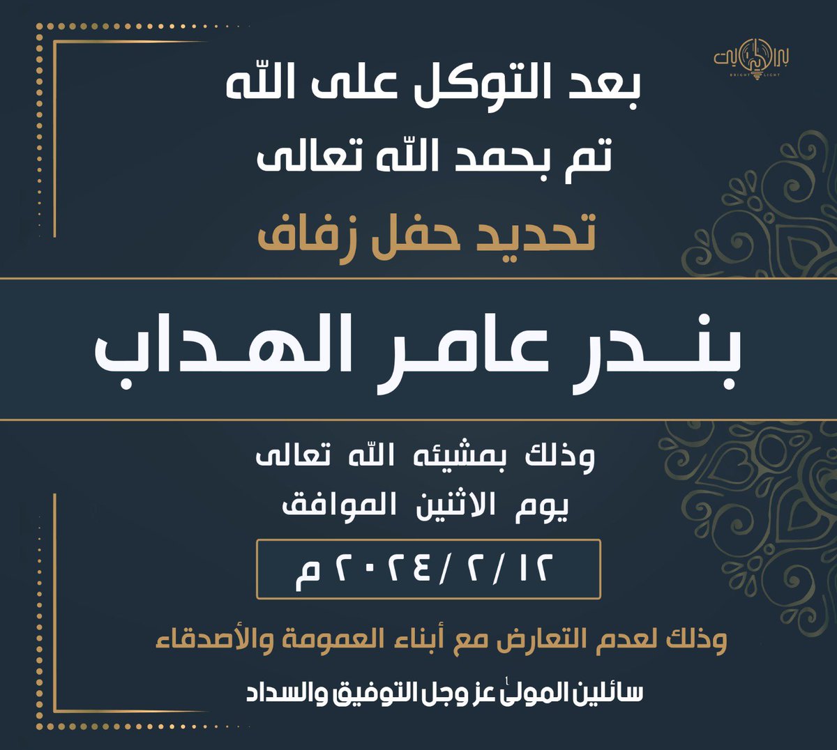 بعد التوكل على الله
تم تحديد حفل زفافي

وذلك بمشيئة الله تعالى 
يوم الإثنين الموافق 2024/2/12