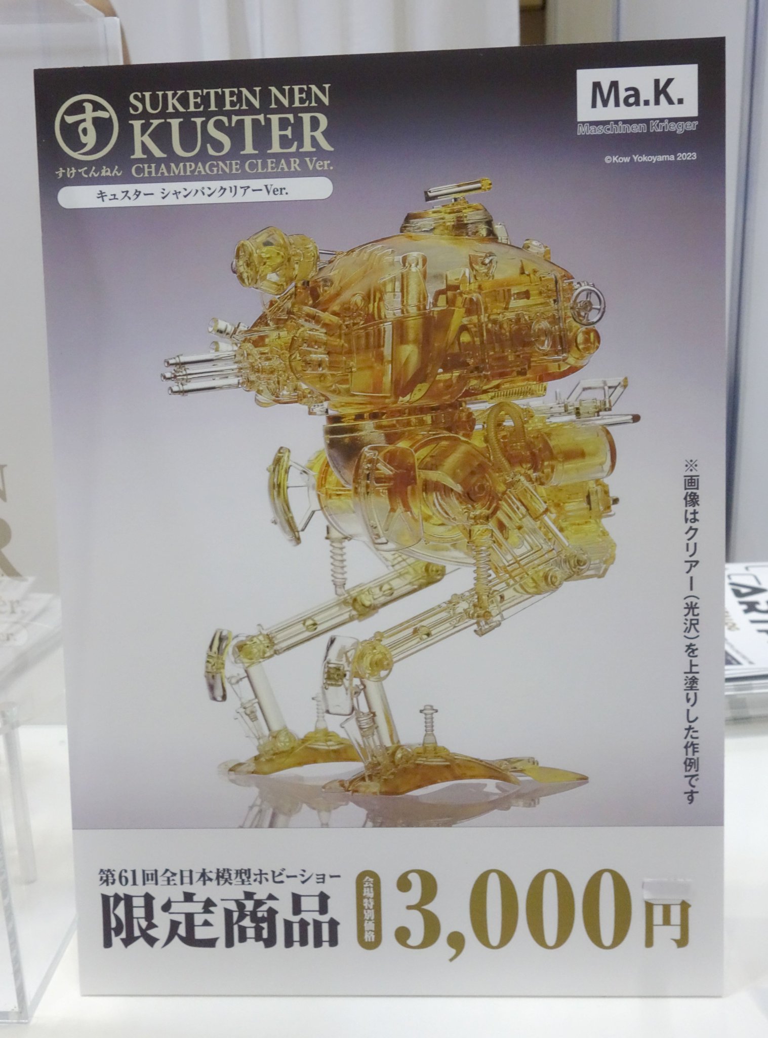 【新品未開封】全日本ホビーショー限定 キュスター シャンパンクリアー Ver. 新品未開封】全日本ホビーショー限定 キュスター シャンパン