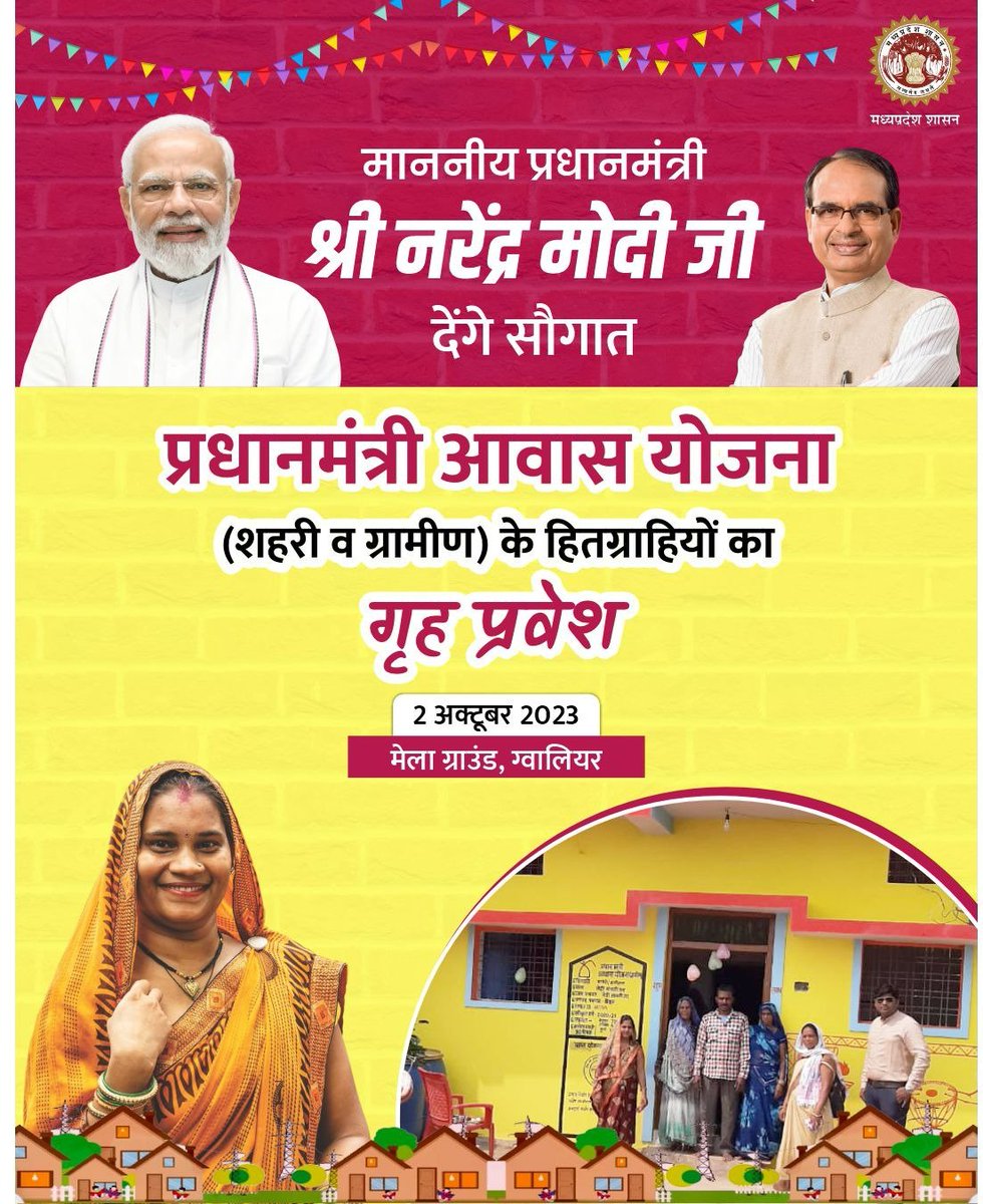 minprdd's tweet photo. माननीय प्रधानमंत्री श्री @narendramodi जी देंगे सौगात
---
प्रधानमंत्री आवास योजना (शहरी व ग्रामीण) के हितग्राहियों का गृह प्रवेश
🗓️2 अक्टूबर 2023
📍मेला ग्राउंड, ग्वालियर
@CMMadhyaPradesh
#Samagraawaas
#PMAYMP
#JansamparkMP https://t.co/5za2h5Uc4B