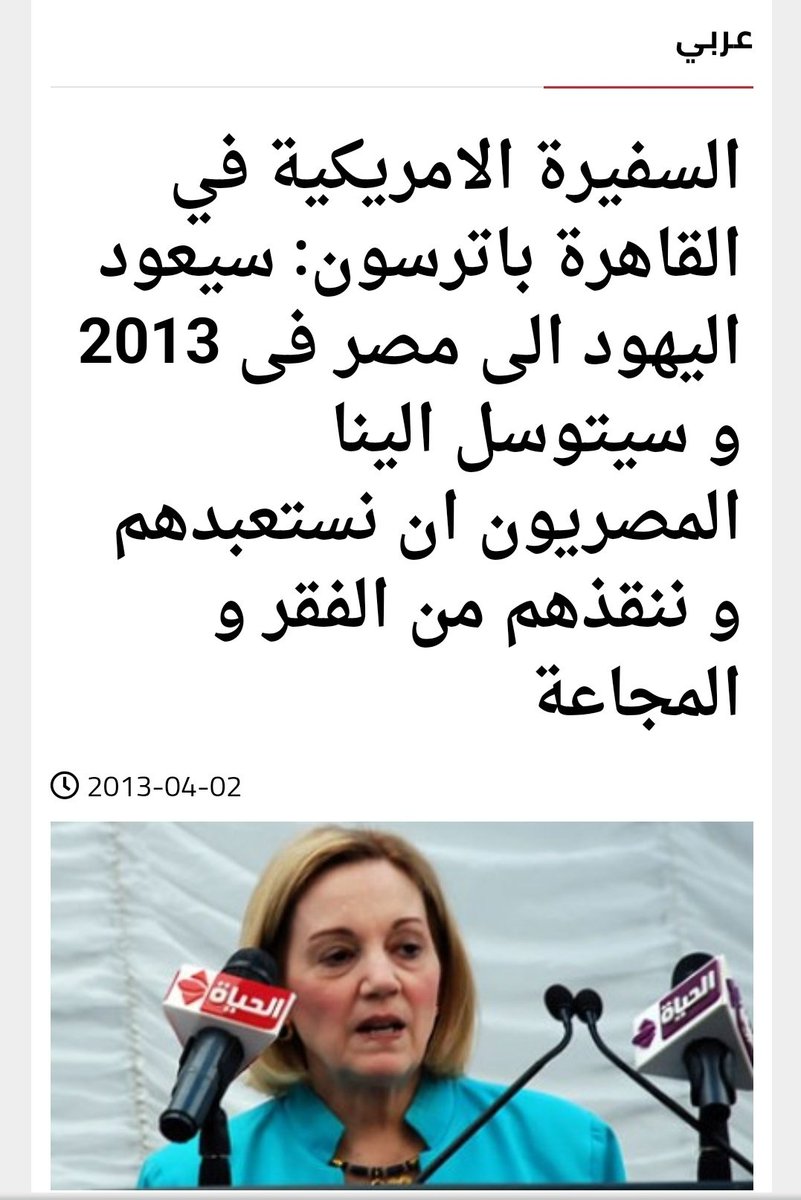 shirinarafah's tweet photo. رجاء... تابعوا معي هذا الثريد 👇

هذه الإشاعة التي ترونها، انتشرت بكثافة على عدد من المواقع المصرية والعربية أثناء زمن الرئيس "محمد مرسي" رحمه الله، قبل شهور قليلة من انقلاب السيسي على حكم مصر

والإشاعة تنص على أن السفيرة الأمريكية في القاهرة "آن باترسون" أدلت بتصريحات لصحيفة معاريف الإسرائيلية كان أبرز ما فيها : هو أن عودة اليهود من الشتات ومن كافة بلدان العالم إلى أرض الموعد من النيل إلى الفرات صار وشيكاً
 كما تُعلن بفخر أنها لعبت دوراً محورياً وخطيراً حقق لشعب الله المختار التنبؤات التي قيلت عنه بصورة تعتبر إعجازية، 

وأوضحت أن المصريين لن يمانعوا في عودة اليهود بل سيتوسلون إليهم لكي يعودوا إلى مصر وينتشلونهم من الفقر والمجاعة بعد إعلان إفلاس مصر الموشك والمتوقع خلال فترة وجيزة.

هذه الإشاعة تناولتها أيضا برامج تليفزيونية مصرية، مما استدعى السفارة الأمريكية في القاهرة لإصدار بيان توضيحي ينفي إدلاء السفيرة بتلك التصريحات، بل وبالبحث داخل المواقع الإسرائيلية في هذا الوقت، نجد أن السفيرة لم تقم بأية حوارات صحفية مع وسائل إعلام إسرائيلية أو غيرها..

وهنا يلح على عقولنا سؤال: من فبرك تلك التصريحات على السفيرة؟!

وهل يقصد بذلك توصيل رسالة معينة للشعب المصري؟!
والسؤال الأهم، الذي يوضح لنا كل شيء:

من الجهة التي كانت تسيطر على الإعلام المصري في ذلك الوقت وبعدها؟!!
أليست المخابرات؟!!

ثم من الشخص المهووس بتمرير رسائل مُبطنة للشعب المصري، يُعرفهم فيها ما ينوي فعله معهم، لكن على طريقة النبؤات، وهو نهج اليهود المعروف منذ قديم الأذل 

بل وكل عبارة ينطق بها، تكون رسالة لما ينوي تنفيذه فيما بعد:

(أنا لو ينفع أتباع لاتباع) قالها في نهاية فبراير 2016 ، فكانت شرارة البدء لمسلسل بيع كل شيء على أرض مصر، وبعدها بأسابيع قليلة، وقع مع السعودية، عقد بيع جزيرتي تيران وصنافير 

( مش هناكل؟ أيه المشكلة، نجوع ..ما نجوع)
قالها في نهاية 2015، وبعدها بشهور كان المصريون على موعد مع تنفيذ تعليمات صندوق النقد الدولي، من رفع للدعم، ثم تعويم للجنيه، وموجة غير مسبوقة من التضخم وانتشار الفقر وعدم القدرة على توفير الطعام بين الطبقات المتدنية

وغيرها من العبارات التي مررها للشعب المصري ثم سعى لتحقيقها بكل دقة

فهل مرر السيسي تلك الرسالة، خاصة وأنه تحدث كثيرا بعد وصوله للحكم وعلى مدار سنوات، عن الجوع والعطش الذي ينتظر المصريين!!

هل كان غرضه، إعلامنا بأن غايته الأول من حكم مصر هو تجويع الشعب وتعطيشه، تمهيدا لقبولهم دخول اليهود لأراضيهم، على أمل أن تساعد أموالهم في إنقاذ البلد من المجاعة والإفلاس!!