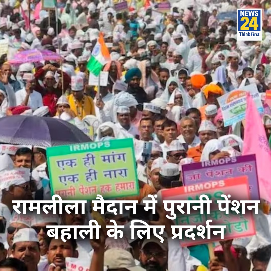 रामलीला मैदान में पुरानी पेंशन बहाली के लिए प्रदर्शन 

◆ शिक्षक कर्मचारियों ने NPS निजीकरण भारत छोड़ो, पुरानी पेंशन बहाल करो के नारे लगाए

◆ कई राजनेताओं ने दिया प्रदर्शन को समर्थन  

#OPS_RALLY_DELHI #OPS #Delhi