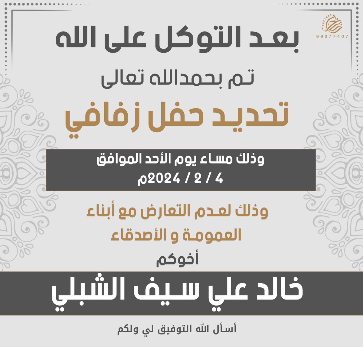 بعد التوكل على الله 
تم تحديد حفل زفافي  

سائلين المولى عز وجل التوفيق لنا ولكم