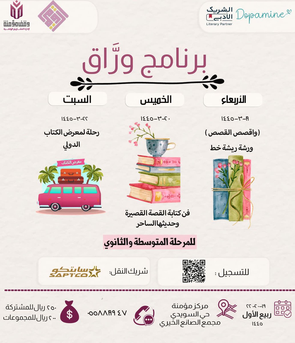 في ( ورَّاق) نمهد معًا الدروب التي تصنع اختلافك المميز بين الأوراق والأقلام 

🕐 *وقت البرنامج*:
٤-٧ مساءًا

📆 *التاريخ:*
ثلاثة أيام (١٩-٢٠-٢٢ / ٣ / ١٤٤٥هـ ) 

*الموقع:*
حي السويدي – مركز مؤمنة – بمجمع الصانع الخيري 

*للتسجيل:*
forms.gle/Y7jx1r9jXa7kfX…