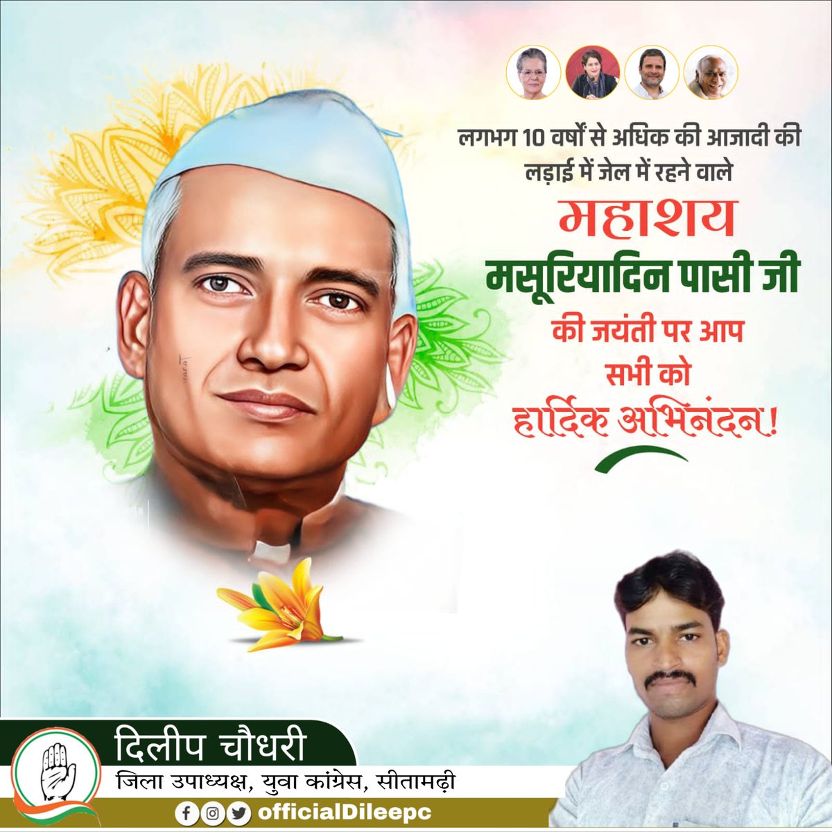 OfficialDileepc's tweet photo. भारत में 200 से अधिक जातियों पर अंग्रेजो द्वारा लगाए गए जरायम एक्ट जैसे काले कानून को खत्म करने वाले महान स्वतंत्रता संग्राम सेनानी संविधान सभा के सदस्य, पूर्व सांसद महाशय बापू #मसूरिया_दीन_पासी जी की जयंती पर उन्हें कोटि कोटि नमन!
@IYCBihar @INCBihar @GaribShiv @shams_s https://t.co/I1mLJsLGIn