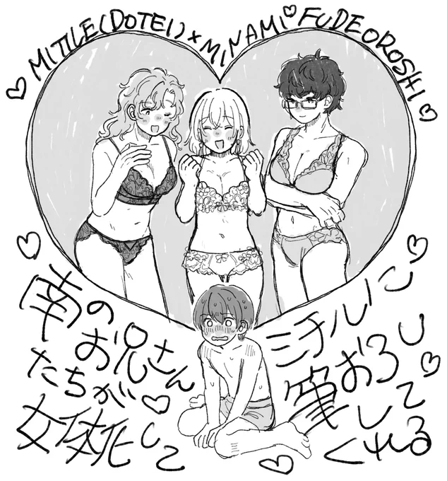 いつか描きたいね 南おにい総女体化ミチユ筆おろし本
(全員下着です) 