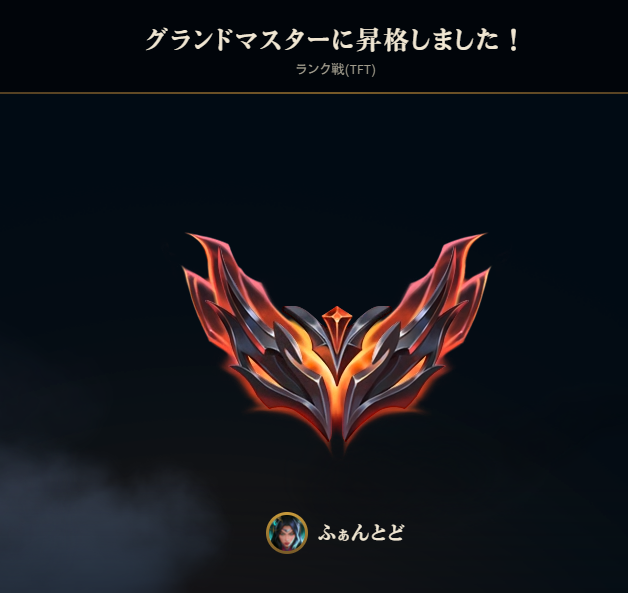 funky_todoroki's tweet photo. TFTで初めてのグランドマスター昇格！
9.5はチャレ目指すぞ！！ https://t.co/yQfjdp8AVH