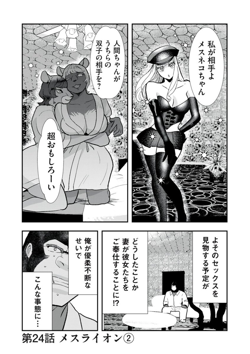 最新話が追加されました❣️無料回はメスライオンの双子にお仕置きする回です🦹‍♀️
 https://t.co/g2GxyKdvSV  #僕の奥さんは人間だ 