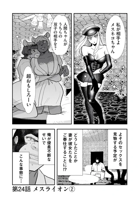 最新話が追加されました❣️無料回はメスライオンの双子にお仕置きする回です🦹‍♀️
 https://t.co/g2GxyKdvSV  #僕の奥さんは人間だ 