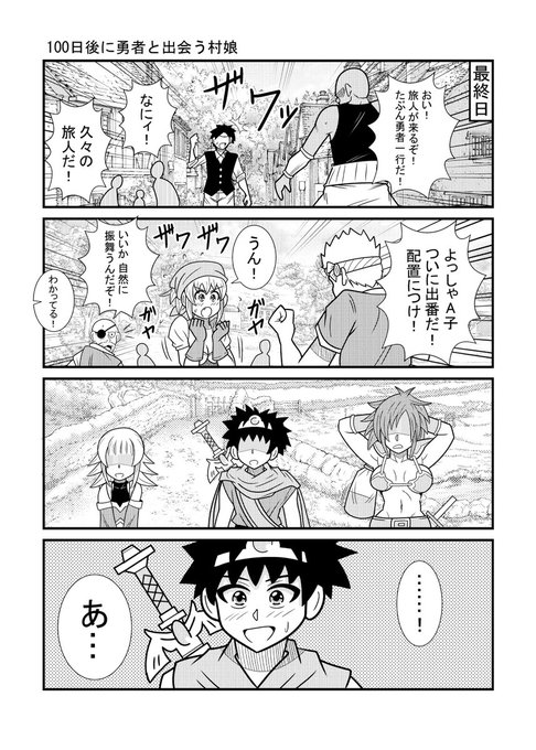 最終目
#漫画が読めるハッシュタグ
#100日後に勇者と出会う村娘 