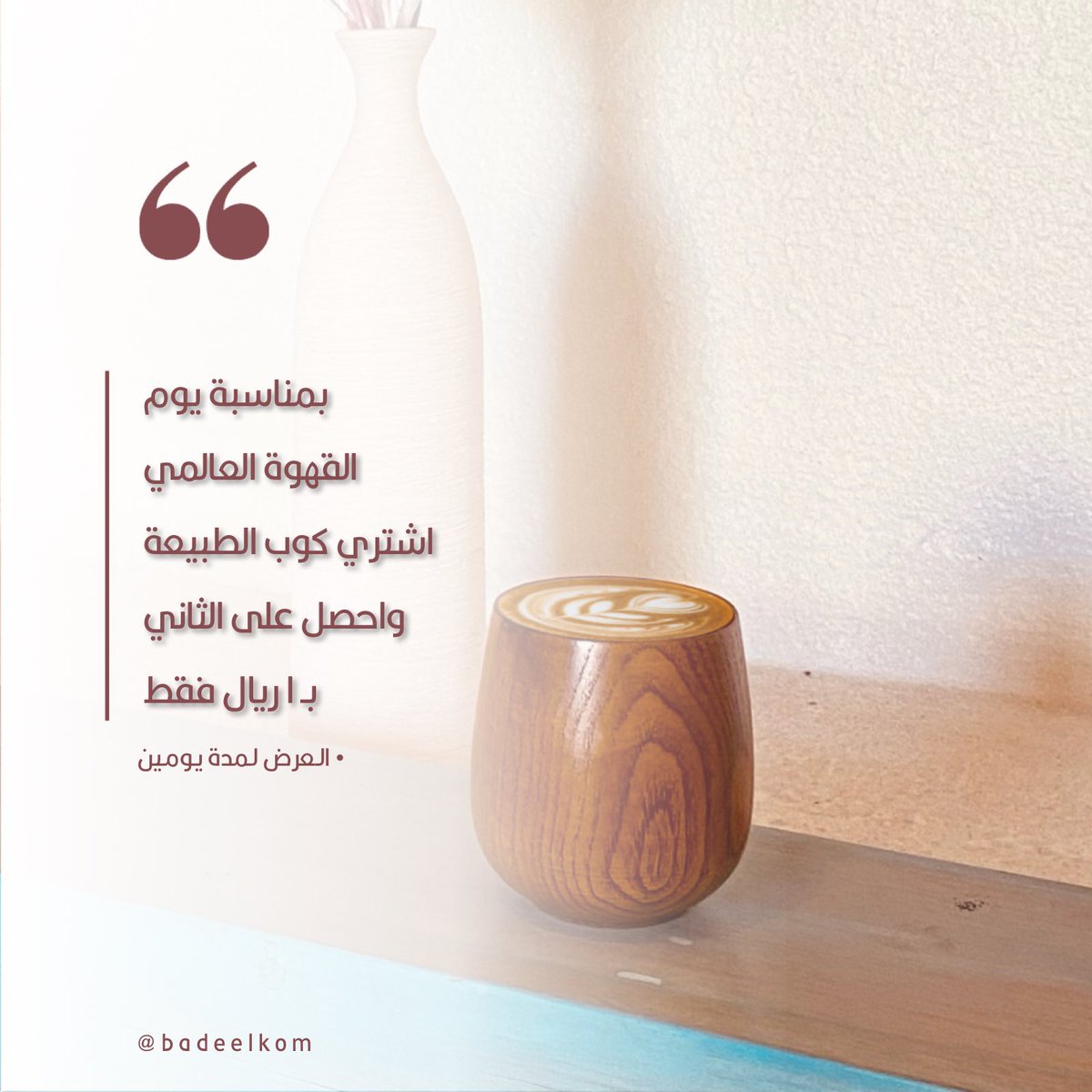 badeelkom's tweet photo. عرض كوب الطبيعة☕️
بمناسبة #يوم_القهوة_العالمي https://t.co/PKltJjFTrT