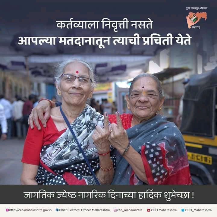 174Msd's tweet photo. #जागतिक_ज्येष्ठ_नागरिक_दिन 

#seniorcitizen #seniorcare #healthcare #seniorcitizens #eldercare #health #retirement #senior #oldage #seniorhealth #seniorlife #seniorcircle #seniority #ceomaharashtra #postalvote #eightyplus #centenarycitizen  #votingregistration #eci #ecisveep https://t.co/8sA7NYC3sY