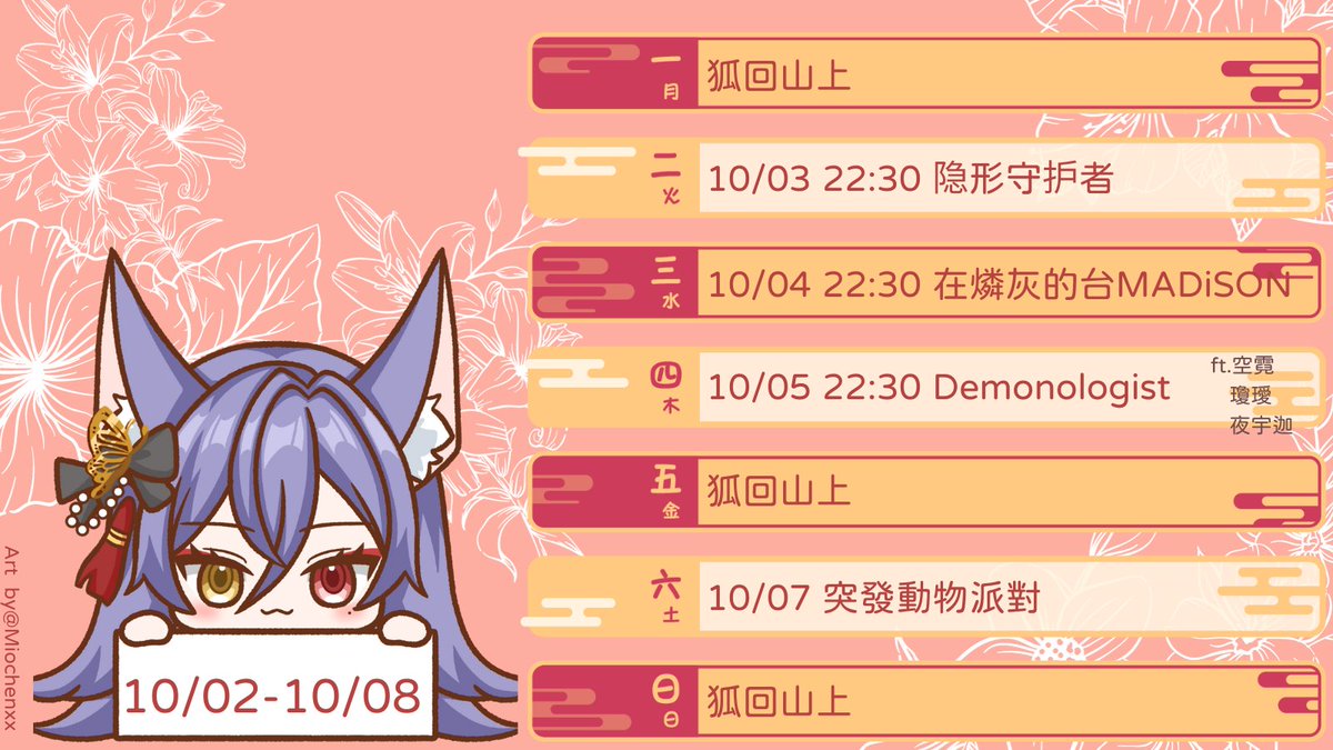【10/02-10/08週表】🦊
塞滿滿的一週呀！
有人該面對現實了<a href="/Gray_OuO/">燐灰</a>
禮拜六也歡迎大家一起來玩～

【Youtube】           
  reurl.cc/WrQ6K7
【Twitch】             
  twitch.tv/kitsunezakimei

✦LiveTag #zakiMeiLive
✦Fan Art #zakiMeiArt
✦MeMe #zakiMeiMeme
✦Fans #狐孫