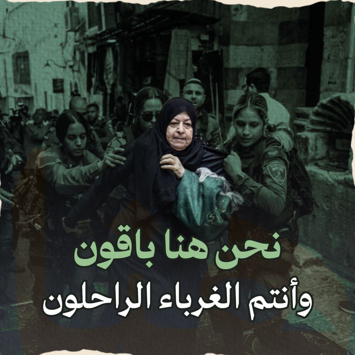 مرابطا.ت الأقصى جبل شامخ يحمي مسجدنا
#اقsاكم_يدنس
#احم_اقsاك