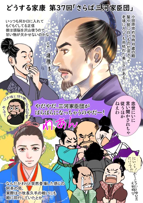 #どうする家康 #どうする絵 第37回「さらば三河家臣団」北条氏滅亡。そして殿家臣団の別れ。天下統一=戦なくなる=家臣団が武装を解く=それぞれの領地を治めなくてはならない。あんなに一緒だったのに😭阿茶様の登場はちょと唐突感。でもヒロインの重複は避けたいので仕方ない。 