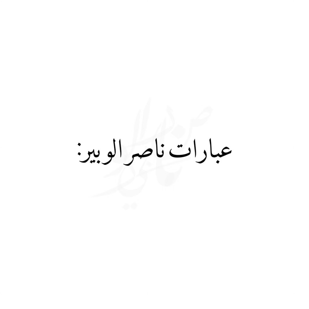 hym__19's tweet photo. بعض من عبارات ناصر الوبير ✨️
@Nasser_Alwobair ||#ناصر_الوبير https://t.co/2WCCaJmkBS