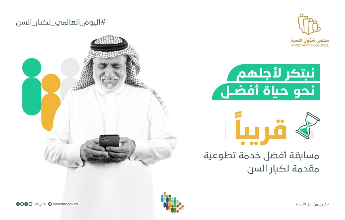 FAC_SA's tweet photo. لأن الابتكار والإبداع هو محرك التحسين، أطلق العنان لقدراتك في مسابقة أفضل خدمة تطوعية مقدمة لكبار السن. 
قريباً…. 
#تقديرهم_واجب 
#اليوم_العالمي_لكبار_السن
#مجلس_شؤون_الأسرة https://t.co/CypjIG4qTt