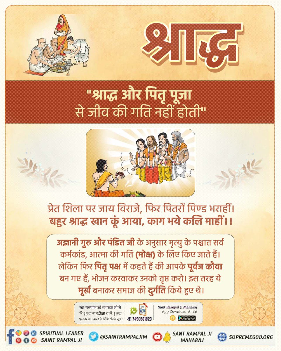 #श्राद्ध_शास्त्रविरुद्ध_साधना
मृत्यु के पश्चात् की गई सर्व क्रियाऐं गति (मोक्ष) कराने के उद्देश्य से की गई थी। उन ज्ञानहीन गुरूओं ने अन्त में कौवा बनवाकर छोड़ा। वह प्रेत शिला पर प्रेत योनि भोग रहा है। पीछे से गुरू और कौवा मौज से भोजन कर रहा है।
Kabir Is God