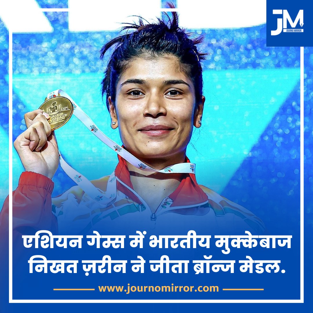 एशियन गेम्स में भारतीय मुक्केबाज निखत ज़रीन ने जीता ब्रॉन्ज मेडल. #NikhatZareen #AsianGames2023 #India