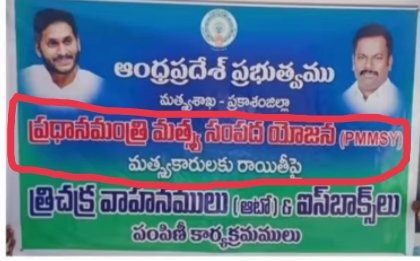 BJPJaggayyapet's tweet photo. ప్రధాన మంత్రి మత్స్య సంపద యోజన (PMMSY)" మత్స్యకారులకు రాయితీస్తుంది కేంద్ర ప్రభుత్వం కానీ రాష్ట్ర ప్రభుత్వం ఇస్తున్నట్టు ప్రచారం చేసుకుంటున్నారు.. వెంటనే ఫ్లెక్సీ ల పై మోడీ గారి బొమ్మను వేయాలి.
#StickerCMJagan
@PurandeswariBJP @adduri_sriram https://t.co/kQc3coXhVk