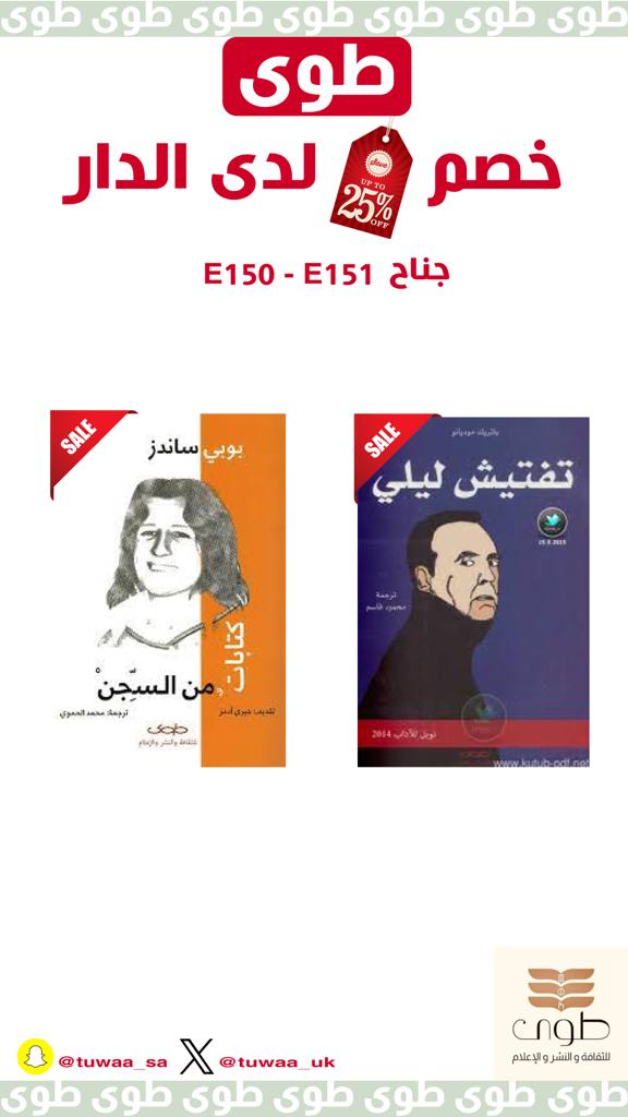 مستمرين وأكثر.
كل هذه الكتب التي أحببناها بخصم
٢٥٪
تعال ولا تشتري.
نشوفك ونسلم عليك.

ونزيدك من الشعر بيت.
كتب طوى لم تتغير أسعارها من 2017 🤗