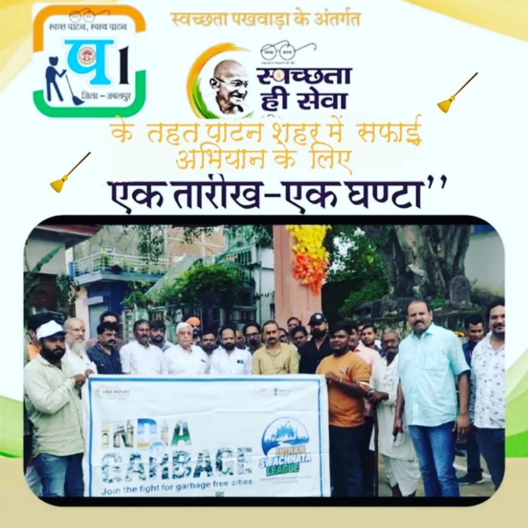 PatanSbm's tweet photo. #ULB802358  आज 1 अक्टूबर 2023 को 1 घंटे का स्वच्छता के लिए श्रमदान  #SwachhataHiSeva #SwachhBharat #SwachhSurvekshan2024MadhyaPradesh #Swachhsurvekshan2024Citypatan
@MoHUA_India
@SwachhBharatGov
@Secretary_MoHUA
@RoopaMishra77
@urbansbm
@bharatyadavias
@BinayJha_1997 https://t.co/RVcEdhverq