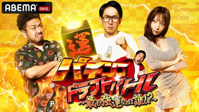 ABEMA『#パチンコドラフトバトル 』
最も強運なのは誰⁈
出演させて頂きました📺

廣野凌大君と大野まりかちゃんと
一緒のチーム👼🏻🤍
なぜか私がリーダー
だったのですがこれに関しては
廣野君がリーダーです！笑

どのチームが勝つか
ぜひ見届けてください！
#強運パチドラ　
https://t.co/24tZVSUoH0 https://t.co/PgK5RryZrA