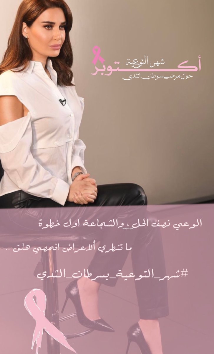 GorgeousCyrine's tweet photo. اكتوبر شهر التوعية 🩷 

#سيرين_عبدالنور @CyrineAbdlNour 
#اكتوبر_الوردي 🩷 https://t.co/tL3dMYinMy