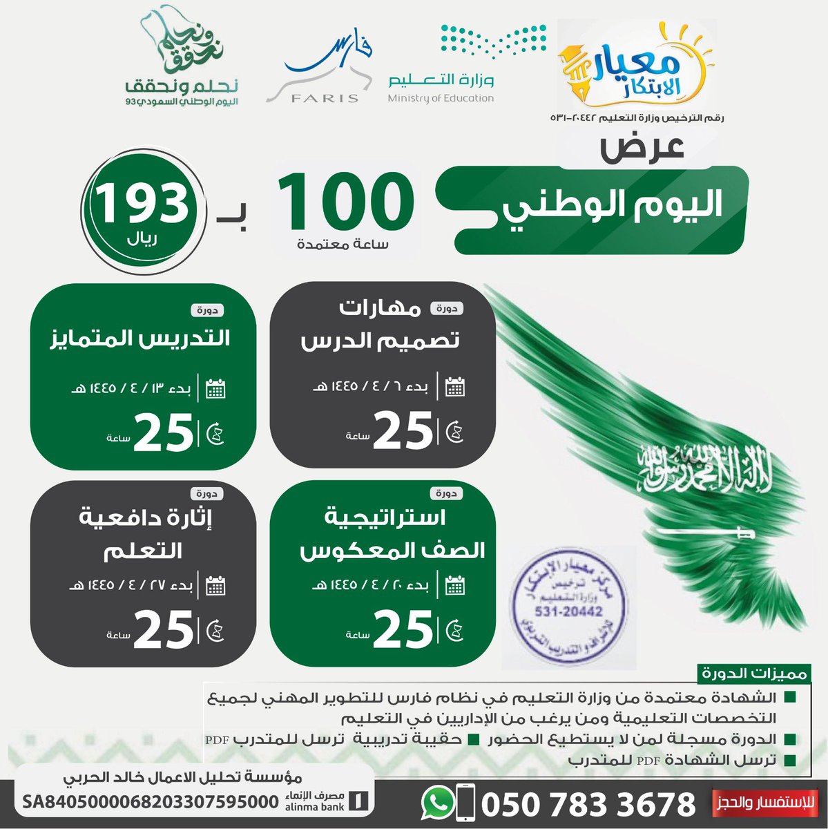 khaled4265's tweet photo. 📍✨ بدء التسجيل عرض اليوم الوطني 100 ساعة  معتمدة  (193 ريال فقط)      

📃   الشهادة معتمدة في  نظام فارس من معهد معتمد في وزارة التعليم  ترخيص531-20442✔️
🎞️جميع الدورات لها تسجيل لمن لايستطيع الحضور  
التسجيل المنسقه👇🏻 
https://t.co/HbpXgZnlQu https://t.co/IX0EnQzpq3