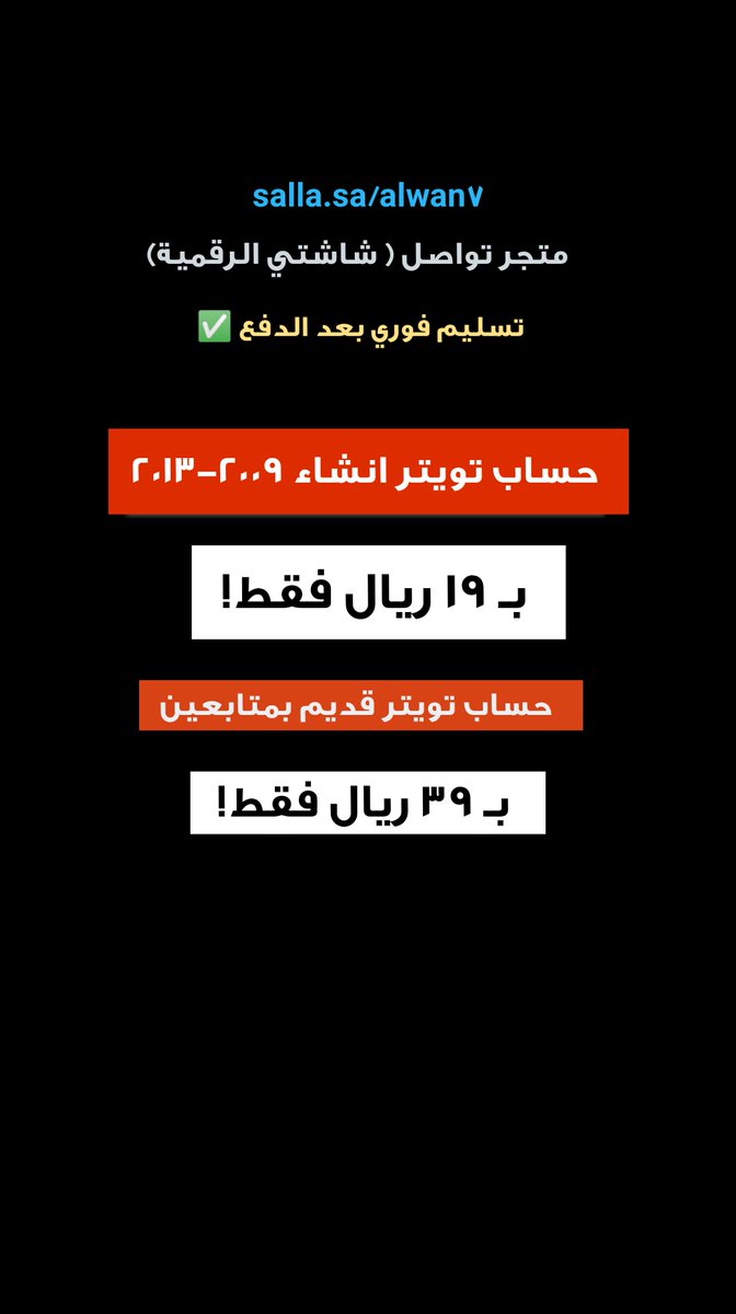 AriezCampJava's tweet image. متوافر بيع ، حسابات تويتر قديمة 💢حساب للبيع 🟨
- انشاء 2009 - 2013 ب 19 ريال
- انشاء 2013 بمتابعين ب 39 ريال
🟨للطلب من ال متجر - تسليم تلقائي :
bit.ly/46m3GBJ
-