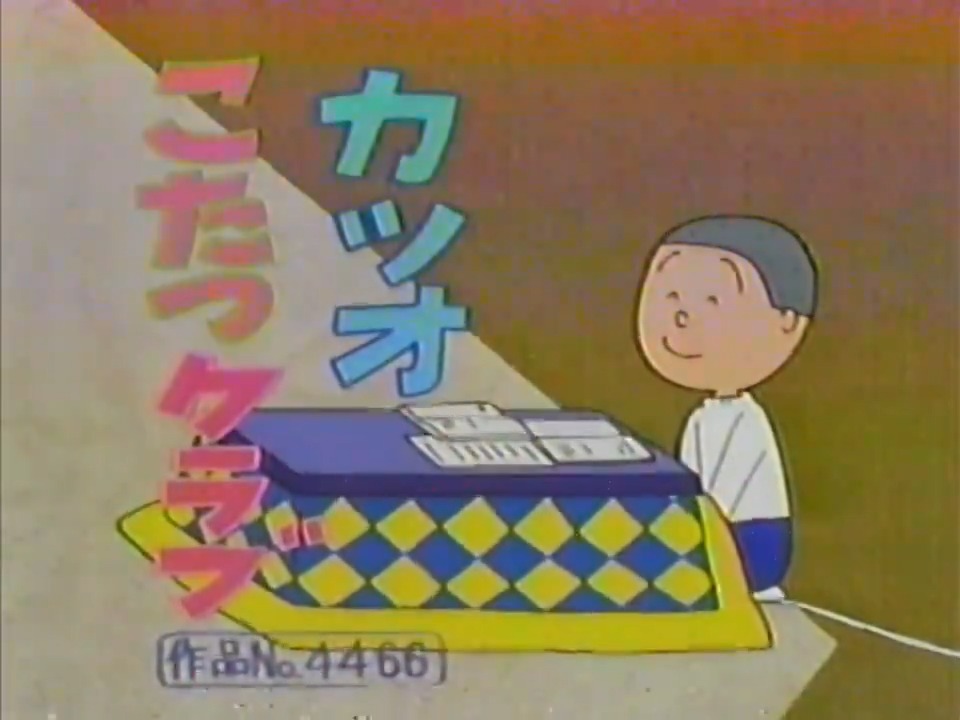 ちょっと昔のサザエさん カツオ こたつクラブ no 4466 VHS整理の副産物