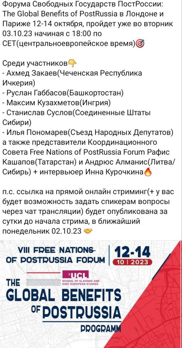 CatBaden's tweet image. 🔮Онлайн пресс-конференция
8-ого Форума Свободных Государств ПостРоссии: The Global Benefits of PostRussia в Лондоне и Париже 12-14 октября, пройдет уже во вторник 3-го октября 2023.
#Decolonizationrf #деколонизациярф
#построссия #форумсвободыроссии #postrussiaforum