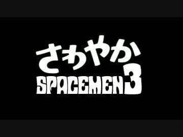 sportsmen3's tweet image. #さわやか3組 #SPACEMEN3 #さわやかSPACEMEN3