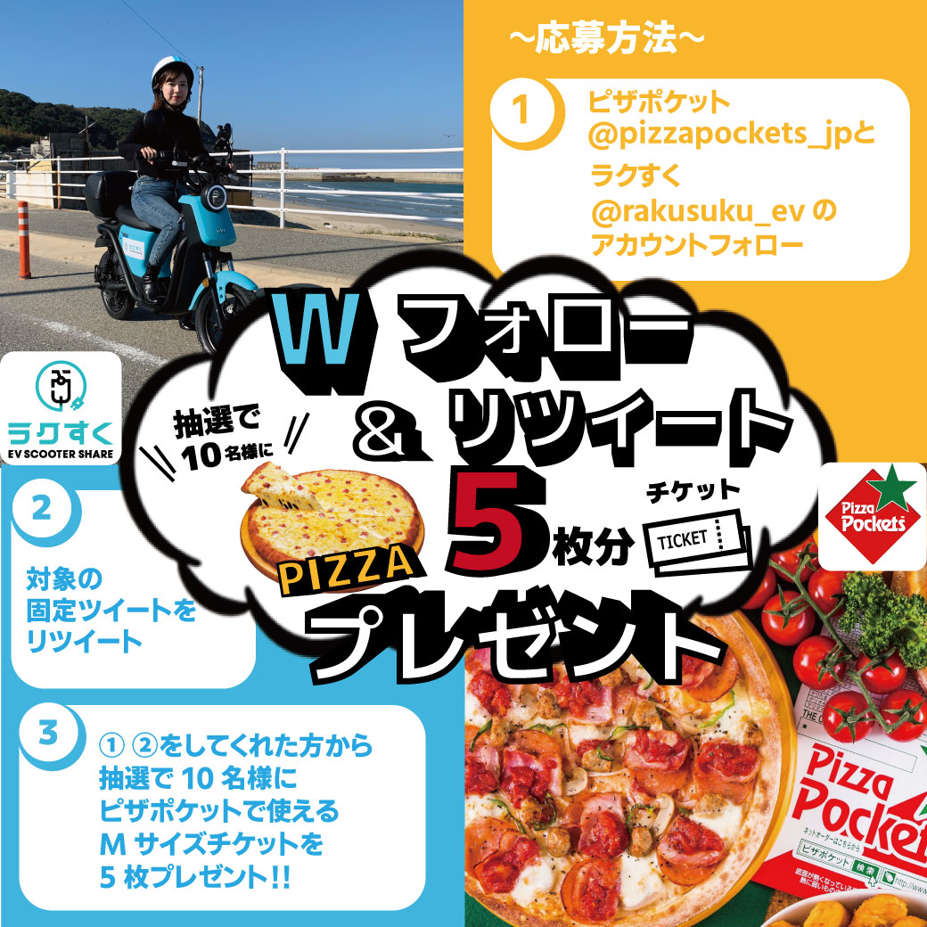 🍕コラボプレゼントキャンペーン🛵 抽選でピザポケットMサイズのピザ5
